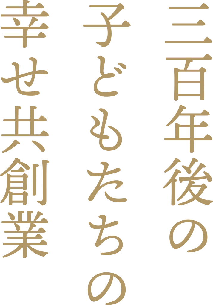 三百年後の子どもたちの幸せ共創業