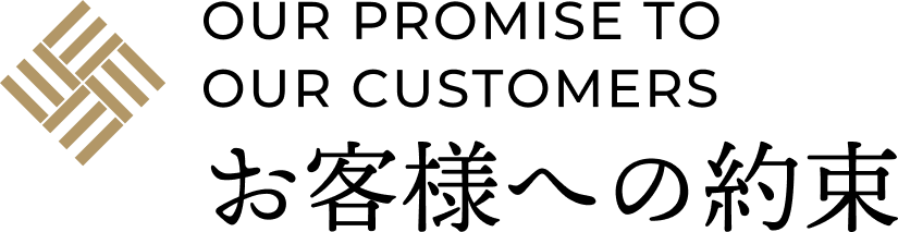 お客様への約束