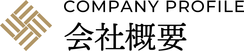 会社概要