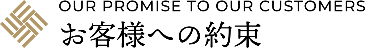 お客様への約束