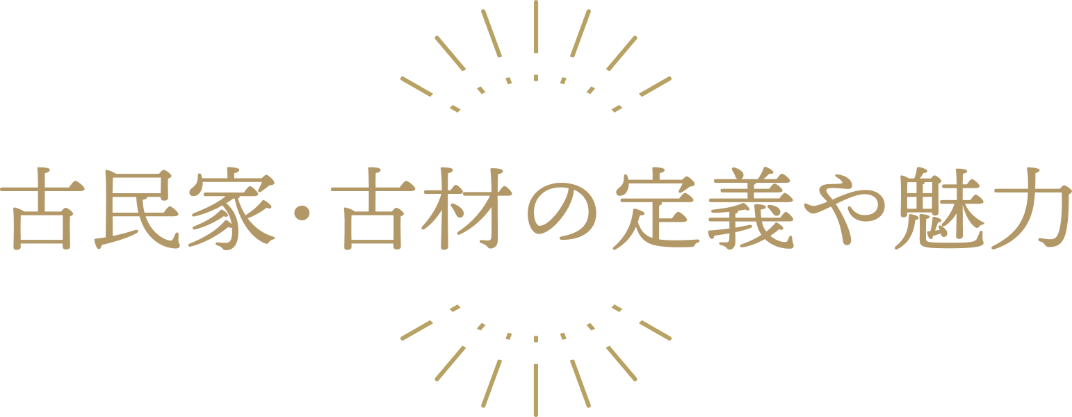 古民家・古材の定義や魅力