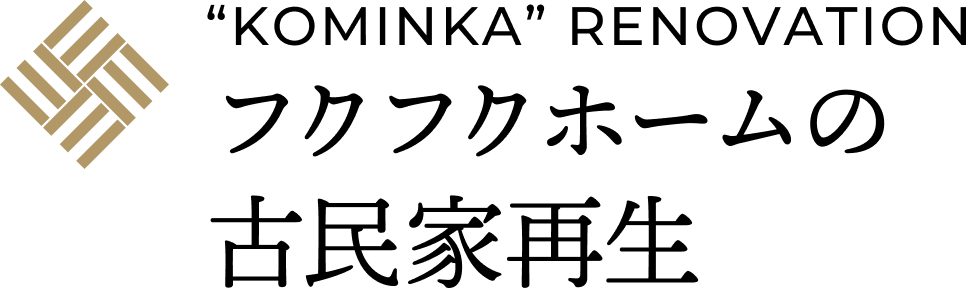 フクフクホームの古民家再生