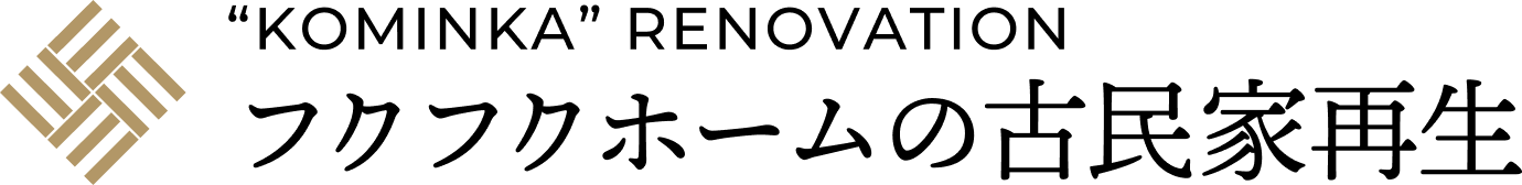 フクフクホームの古民家再生